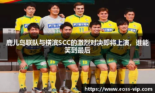 鹿儿岛联队与横滨SCC的激烈对决即将上演,谁能笑到最后